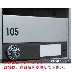 【マラソン対象】コーワソニア オプション ナンバーシールシリーズ PNSBシール(転写シール) 1F用 101〜105 PNSB-101