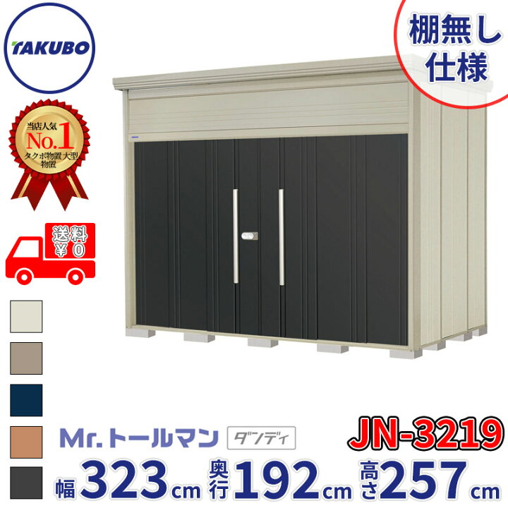 楽天市場】タクボ物置 Mr.トールマン ダンディ JN-3219 棚無し仕様 