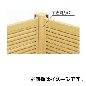 三協アルミ 樹脂竹垣 紗更 「御簾垣+四ツ目垣」 独立施工タイプ(間仕切支柱タイプ) 2段施工仕様 すき間カバー (1本) 1812 ダークブラウン(TBD)
