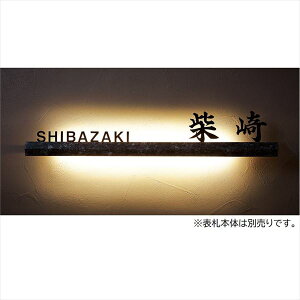 【マラソン対象】福彫 スタイリッシュライン オプション LEDオプション LE-320 『表札 サイン オプション』 *表札本体は別売です