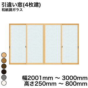 【YKKAP正規ガラス使用】YKK YKKAP マドリモ 内窓 プラマードU 引違い窓(4枚建) 和紙調ガラス 和紙調ガラス 3mm 幅 2001mm 〜 3000mm 高さ 250mm 〜 800mm『 内窓 二重窓 diy 防音 樹脂窓 樹脂サッシ 』