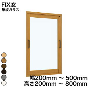 【YKKAP正規ガラス使用】YKK YKKAP マドリモ 内窓 プラマードU FIX窓 単板ガラス 透明ガラス 5mm 幅 200mm 〜 500mm 高さ 200mm 〜 800mm『 内窓 二重窓 diy 防音 樹脂窓 樹脂サッシ 』