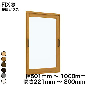 【YKKAP正規ガラス使用】YKK YKKAP マドリモ 内窓 プラマードU FIX窓 複層ガラス すり板ガラス 5mm+A10+3mm 幅 501mm 〜 1000mm 高さ 221mm 〜 800mm『 内窓 二重窓 diy 防音 樹脂窓 樹脂サッシ 』