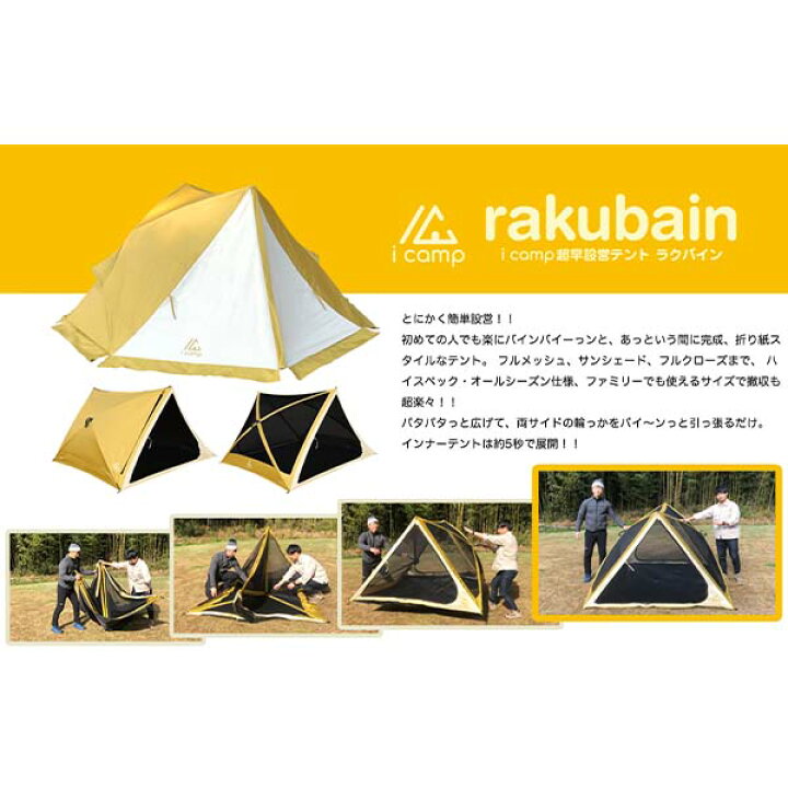 楽天市場 欠品中 次回入荷未定 Icamp アイキャンプ ラクバイン Rakubain 3人用 テント 簡単設営 オールシーズン対応 エクステリアのキロ楽天市場支店