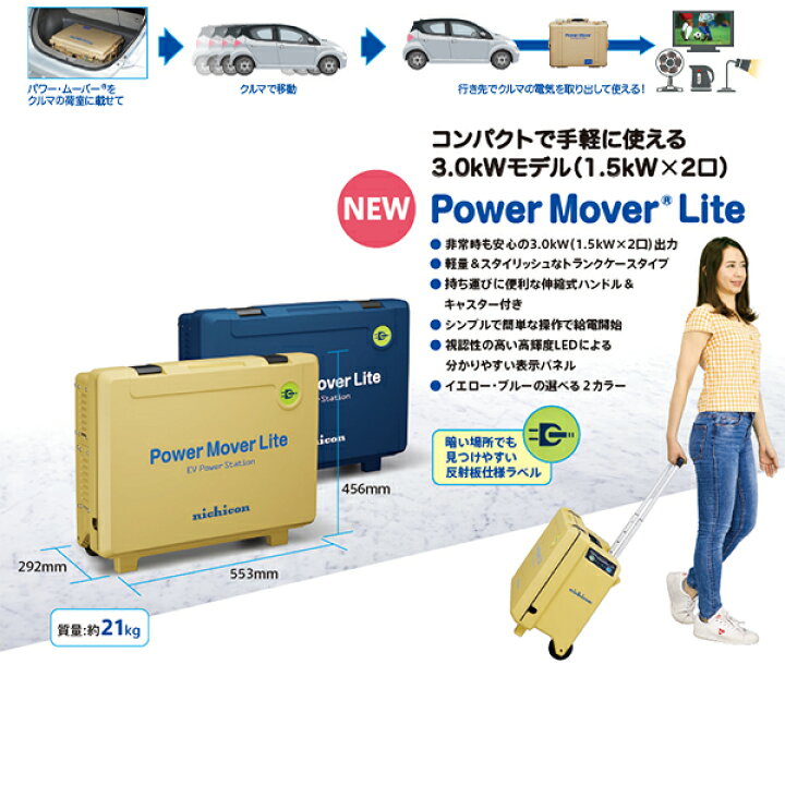楽天市場】ニチコン nichicon パワー・ムーバー ライト Power Mover 