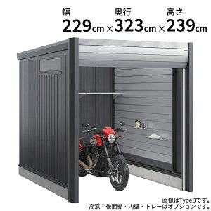 【関東・東海地方限定配送】イナバ物置 アルシアフィット ARCIA FIT DM-2230HDA 豪雪型『 稲葉製作所 バイク ガレージ コンテナ 防犯 盗難防止 セキュリティ 駐輪 物置 収納 保管 バイク保管庫 お