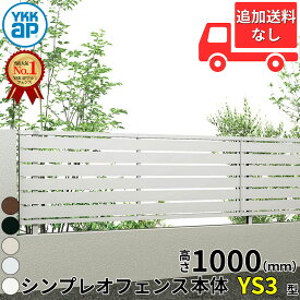 【個人宅送料無料】 フェンス 目隠し YKK シンプレオフェンスYS3型 T100 H1000 高さ100cm 本体のみ 『YKKap 横 格子 スリット 屋外 アルミ 庭 diy おしゃれ 柵 塀 風よけ 境界 外構 ガーデン』