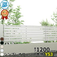 【レビューで保証延長】 YKKAP YKK シンプレオフェンス YS3型 横スリット 本体 T120 H1200 高さ120cm フ…