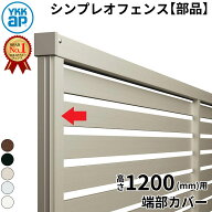 【部品】 YKKAP YKK シンプレオフェンス YS3型 端部カバー（1本入り） T120 H1200 高さ120cm 『フェンス …