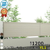 【レビューで保証延長】 YKKAP YKK シンプレオフェンス YL1型 横ルーバー 本体 T120 H1200 高さ120cm フ…