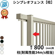 【柱】 YKKAP YKK シンプレオフェンス YL1型 柱 T80 H800 高さ80cm 耐風圧強度34m/秒相当 支柱 柱のみ 『…