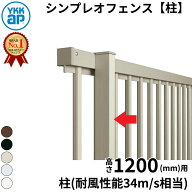 【柱】 YKKAP YKK シンプレオフェンス YL1型 柱 T120 H1200 高さ120cm 柱ピッチ2m以内 耐風圧強度34m/秒…