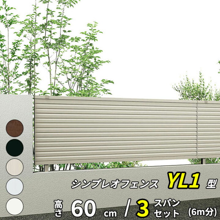アルミフェンス6m分 YKK 13F型