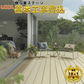 【全国工事対応可能】LIXIL リクシル 樹ら楽ステージ 幕板B仕様(薄タイプ幕板) 【商品本体+基本工事費込み】『ウッドデッキ デッキ 縁側 人工木 樹脂 腐らない 組み立て 工事付き』