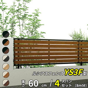 【セット商品】YKK YKKAP 完全目隠しフェンス ルシアスフェンス YS3F型 4スパンセット 距離 8m × 高さ 60cm『 フェンス 柵 ゲート 塀 目隠し 屋外 庭 隣地 境界 diy キット アルミ 』 複合カラー