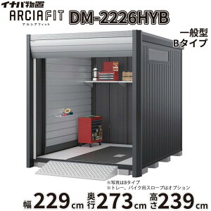 �y�֓��E���C�n������z���z��t���쏊 �C�i�o���u �A���V�A�t�B�b�g ARCIA FIT DM-2226HYB ���t B�^�C�v ��229mm ���s273mm ����239mm ��ʌ^�w �o�C�N �K���[�W �R���e�i �h�� ����h�~ �Z�L�����e�B 