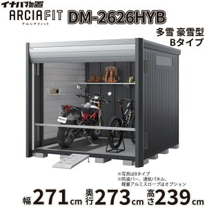 �y�֓��E���C�n������z���z��t���쏊 �C�i�o���u �A���V�A�t�B�b�g ARCIA FIT DM-2626HYB ���t B�^�C�v ��271mm ���s273mm ����239mm ���� ����^�w �o�C�N �K���[�W �R���e�i �h�� ����h�~ �Z�L����
