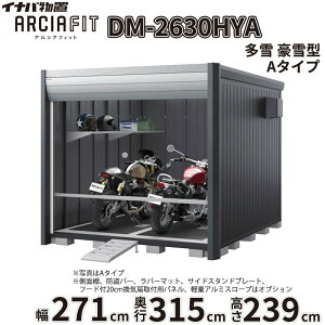 �y�֓��E���C�n������z���z��t���쏊 �C�i�o���u �A���V�A�t�B�b�g ARCIA FIT DM-2630HYA ���t�� A�^�C�v ��271mm ���s315mm ����239mm ���� ����^�w �o�C�N �K���[�W �R���e�i �h�� ����h�~ �Z�L��