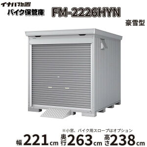 �y�֓��E���C�n������z���z��t���쏊 �C�i�o���u FM�^�o�C�N�ۊǌ� FM-2226HYN ���t���^�C�v ��221mm ���s263mm ����238mm ����^�w �o�C�N �K���[�W �R���e�i �h�� ����h�~ �Z�L�����e�B ���[ ��