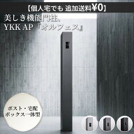 YKKAP allFACE オルフェス ポストユニット WMB-1 『 YKK 門柱 ポスト付き宅配ボックス ポスト オスポール…