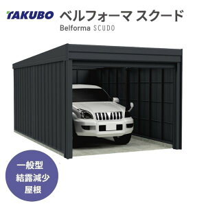 【配送のみ】【多雪型】【送料無料】タクボ物置 ベルフォーマスクード XS-SZ3460 多雪型 結露減少屋根 1台用 『 ガレージ 車庫 シャッター バイク 自動車 自転車 倉庫 床 シャッター 』