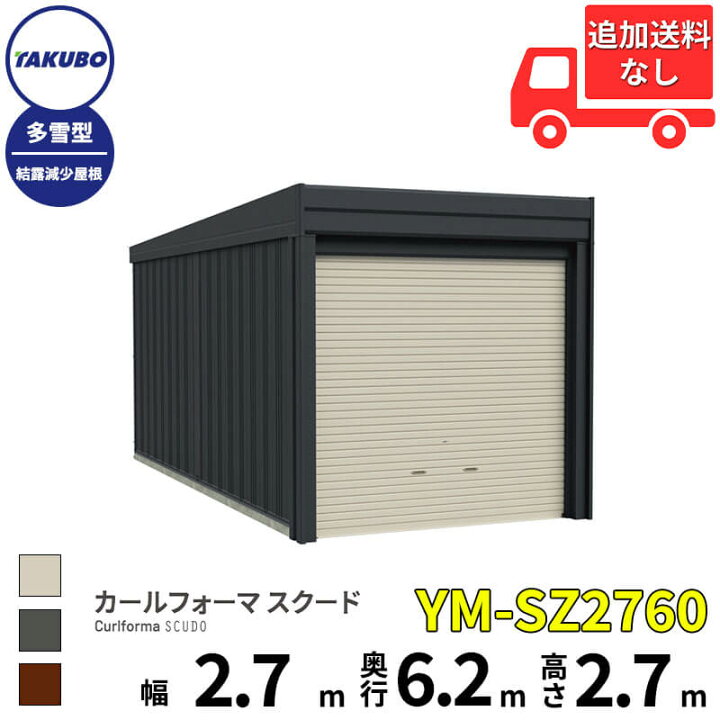 楽天市場】タクボ物置 ガレージ カールフォーマ スクード YM-SZ2760 多 