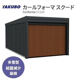 【配送のみ】【多雪型】タクボ物置 カールフォーマ スクード YL-SZ3465 多雪型 結露減少屋根 1台用 『 ガレージ 車庫 シャッター バイク 自動車 自転車 倉庫 床 シャッター 』