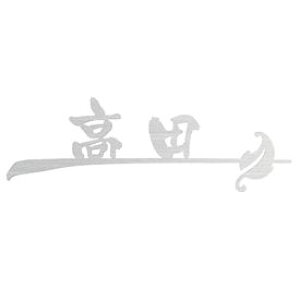 ێO^JM X}C uV BR-HS-9iMj w\D TC ˌx