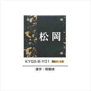 YKKAP 機能門柱用表札 九谷焼表札 KYQS-B 『機能門柱 YKK用』 『表札 サイン 戸建』