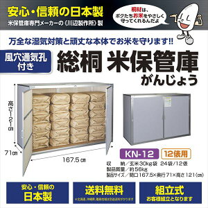 川辺製作所 通気孔付き 総桐米保管庫 KN-12 『日本製 自作可能 防湿 防カビ 屋外用（防水仕様ではありません）』