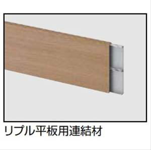 リクシル デザイナーズパーツ リプル平板用連結材 15×125用 (4個入り) 8TYE75ZZ 『外構DIY部品』