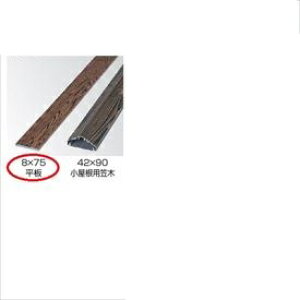 タカショー 人工竹垣材料 アル銘木 平板 8×75(平板) L1800 『ガーデニングDIY部材』