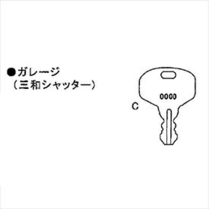 楽天市場 イナバ物置 物置用 スペアキー ガレージ 三和シャッター No 700 799 1500 1599 2500 2599 用 受注生産につき 納期は約4週間かかります 物置の鍵が紛失したときに エクステリアのキロ楽天市場支店