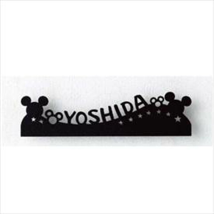 楽天市場 リクシル 新日軽 ディズニーサイン ミッキーシルエットサイン Dタイプ 規格文字 ブラック 表札 サイン 戸建 エクステリアのキロ楽天市場支店