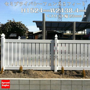 スプレッドイーグルズ セミプライバシーフェンス 5フィート SP-5 *本体1枚の価格です 『樹脂フェンス 柵』