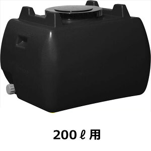 スイコー ホームローリータンク 200L ハンドホール・ドレンキャップ付き 『回転成形のタンクをご家庭でも!』 黒
