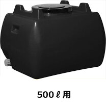 楽天市場】ローリータンク 500l 黒の通販