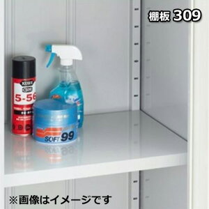【マラソン対象】イナバ物置 MJX型棚板 棚板309 1枚入り F3-0971