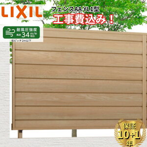 �y�S���H���Ή��\�z �t�F���X �ډB�� LIXIL �t�F���XAA YL1�^ ���� 60cm 80cm 100cm 120cm H600 H800 H1000 H1200 T-6 T-8 T-10 T-12 �y���i�{��+��{�H����݁z �w ���N�V�� ���O �A���~ �� diy ������� ��t��