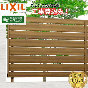 �y�S���H���Ή��\�z �t�F���X �ډB�� LIXIL �t�F���XAA YS1�^ ���� 60cm 80cm 100cm 120cm H600 H800 H1000 H1200 T-6 T-8 T-10 T-12 �y���i�{��+��{�H����݁z �w ���N�V�� ���O �A���~ �� diy ������� ��t��