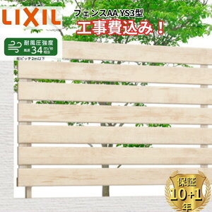 �y�S���H���Ή��\�z �t�F���X �ډB�� LIXIL �t�F���XAA YS3�^ ���� 60cm 80cm 100cm 120cm H600 H800 H1000 H1200 T-6 T-8 T-10 T-12 �y���i�{��+��{�H����݁z �w ���N�V�� ���O �A���~ �� diy ������� ��t��