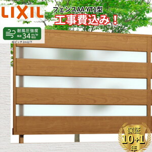 �y�S���H���Ή��\�z �t�F���X �ډB�� LIXIL �t�F���XAA YT1�^ ���� 60cm 80cm 100cm 120cm 140cm H600 H800 H1000 H1200 H1400 T-6 T-8 T-10 T-12 T-14 �y���i�{��+��{�H����݁z �w ���N�V�� ���O �A���~ �� diy ��