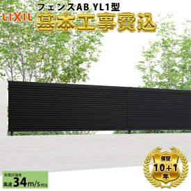 【全国工事対応可能】 フェンス 目隠し LIXIL フェンスAB YL1型 【商品本体+基本工事費込み】 『 リクシル 屋外 アルミ 庭 diy おしゃれ 柵 塀 風よけ 境界 外構 ガーデン 』