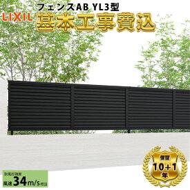 【全国工事対応可能】 フェンス 目隠し LIXIL フェンスAB YL3型 【商品本体+基本工事費込み】 『 リクシル 屋外 アルミ 庭 diy おしゃれ 柵 塀 風よけ 境界 外構 ガーデン 』