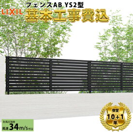 【全国工事対応可能】 フェンス 目隠し LIXIL フェンスAB YS2型 【商品本体+基本工事費込み】 『 リクシル 屋外 アルミ 庭 diy おしゃれ 柵 塀 風よけ 境界 外構 ガーデン 』