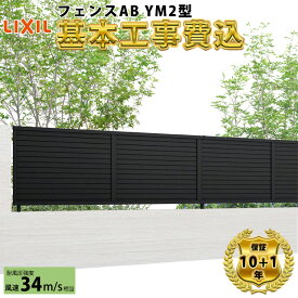 【全国工事対応可能】 フェンス 目隠し LIXIL フェンスAB YM2型 【商品本体+基本工事費込み】 『 リクシル 屋外 アルミ 庭 diy おしゃれ 柵 塀 風よけ 境界 外構 ガーデン 』