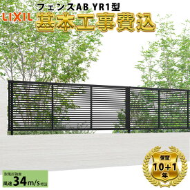 【全国工事対応可能】 フェンス 目隠し LIXIL フェンスAB YR1型 【商品本体+基本工事費込み】 『 リクシル 屋外 アルミ 庭 diy おしゃれ 柵 塀 風よけ 境界 外構 ガーデン 』