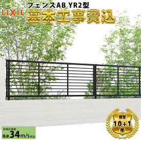 【全国工事対応可能】 フェンス 目隠し LIXIL フェンスAB YR2型 【商品本体+基本工事費込み】 『 リクシル 屋外 アルミ 庭 diy おしゃれ 柵 塀 風よけ 境界 外構 ガーデン 』