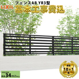 【全国工事対応可能】 フェンス 目隠し LIXIL フェンスAB YR3型 【商品本体+基本工事費込み】 『 リクシル 屋外 アルミ 庭 diy おしゃれ 柵 塀 風よけ 境界 外構 ガーデン 』