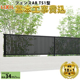 【全国工事対応可能】 フェンス 目隠し LIXIL フェンスAB TS1型 【商品本体+基本工事費込み】 『 リクシル 屋外 アルミ 庭 diy おしゃれ 柵 塀 風よけ 境界 外構 ガーデン 』